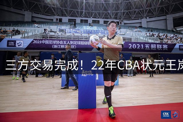 三方交易完成！22年CBA状元王岚嵚加盟山东 告别辽篮两年租借生涯
