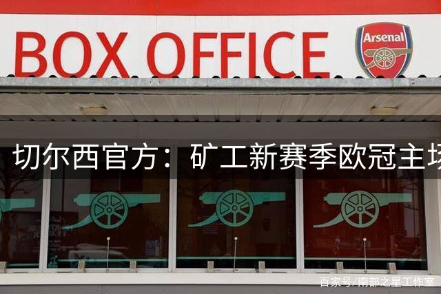 切尔西官方：矿工新赛季欧冠主场将设在斯坦福桥