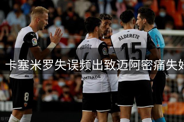 卡塞米罗失误频出致迈阿密痛失好局，梅西替补登场难挽败局