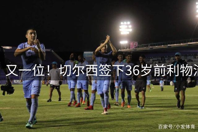 又一位！切尔西签下36岁前利物浦队长亨德森 合同为2年