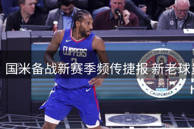 国米备战新赛季频传捷报 新老球员齐爆发显实力