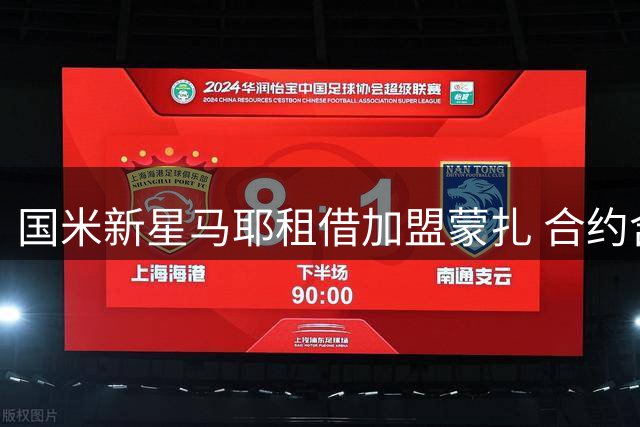 国米新星马耶租借加盟蒙扎 合约含双向回购条款