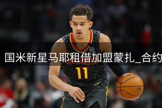 国米新星马耶租借加盟蒙扎 合约含双向回购条款