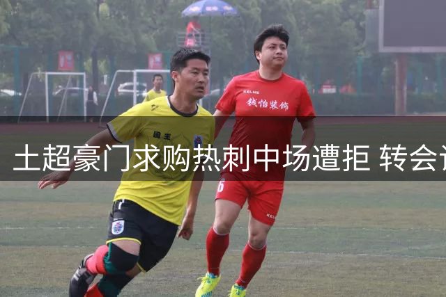 土超豪门求购热刺中场遭拒 转会谈判继续推进