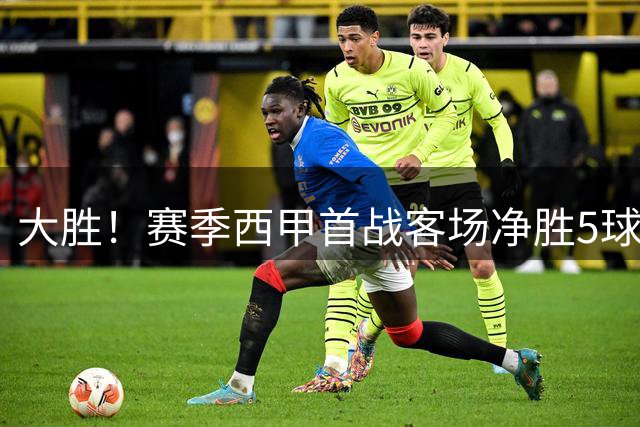 大胜！赛季西甲首战客场净胜5球，巴萨是西甲历史第二队