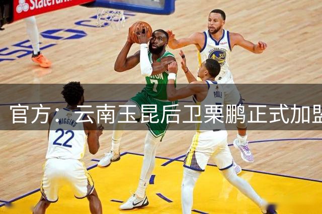 官方：云南玉昆后卫栗鹏正式加盟辽宁铁人
