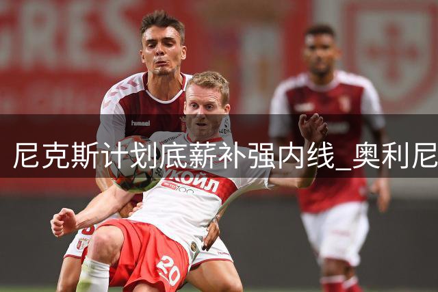 尼克斯计划底薪补强内线 奥利尼克成潜在人选