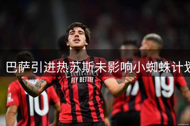 巴萨引进热苏斯未影响小蜘蛛计划 未来仍可能重启转会谈判