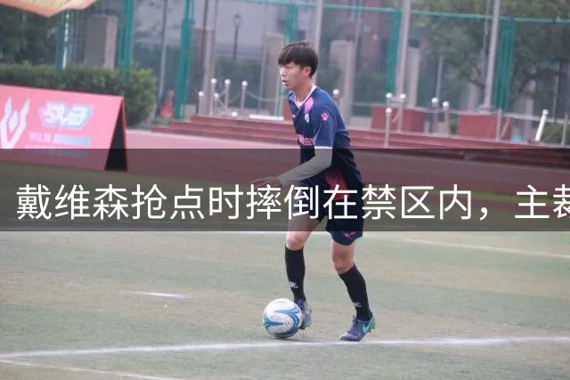 戴维森抢点时摔倒在禁区内，主裁示意没有犯规