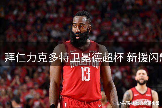 拜仁力克多特卫冕德超杯 新援闪耀本塞拜尼染红