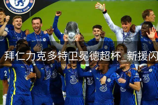 拜仁力克多特卫冕德超杯 新援闪耀本塞拜尼染红