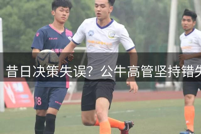 昔日决策失误？公牛高管坚持错失潜力新星