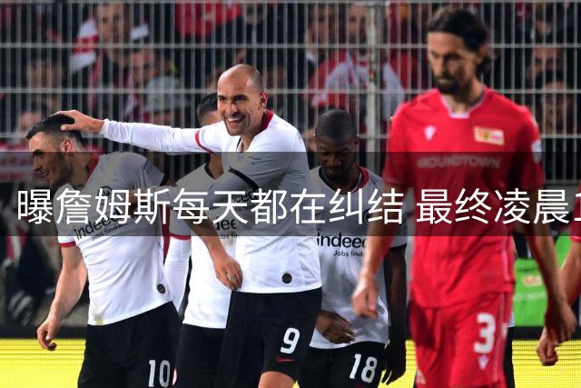 曝詹姆斯每天都在纠结 最终凌晨1点决定加盟76人