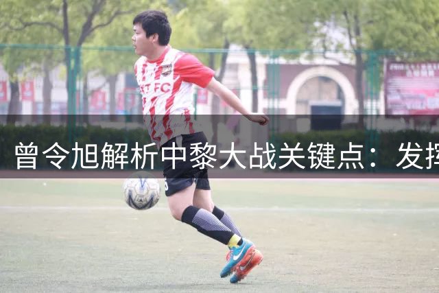曾令旭解析中黎大战关键点：发挥杨瀚森内线优势