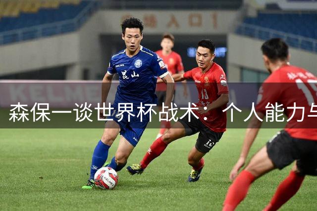 森保一谈世界杯战术：个人能力与团队协作需并重