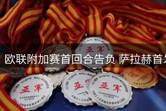 欧联附加赛首回合告负 萨拉赫首发难救特拉布宗