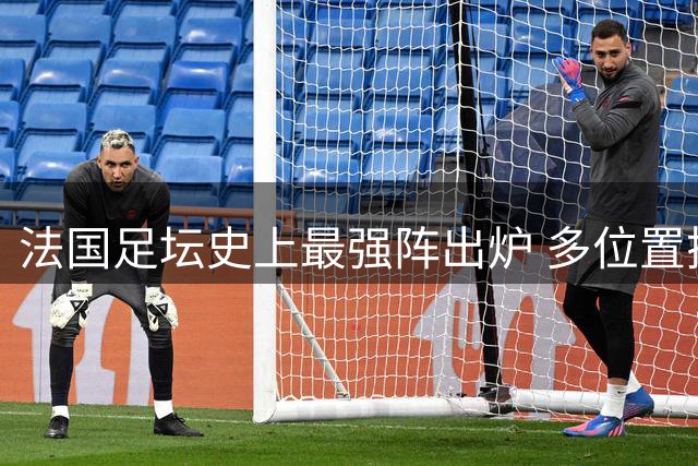 法国足坛史上最强阵出炉 多位置搭配引质疑