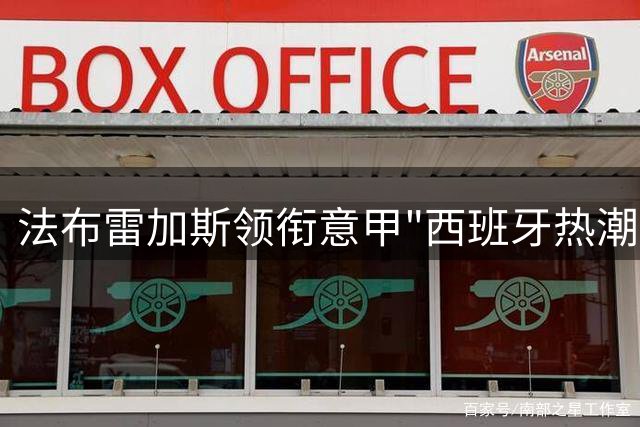 法布雷加斯领衔意甲"西班牙热潮"，科莫队成西甲球员集中营