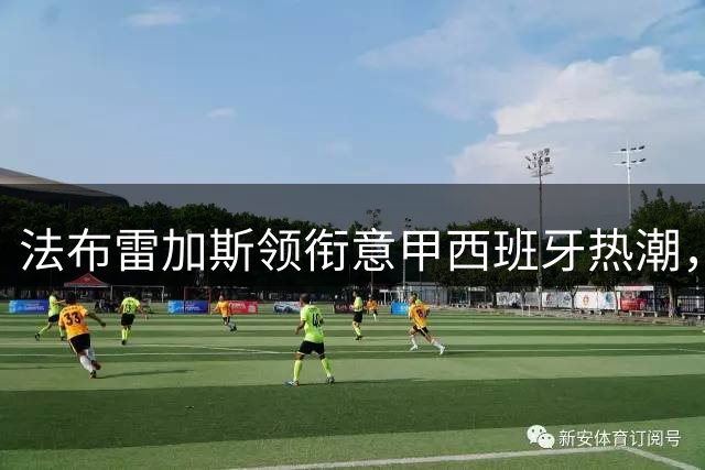 法布雷加斯领衔意甲"西班牙热潮"，科莫队成西甲球员集中营