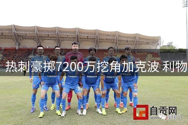 热刺豪掷7200万挖角加克波 利物浦强硬表态：非卖品！