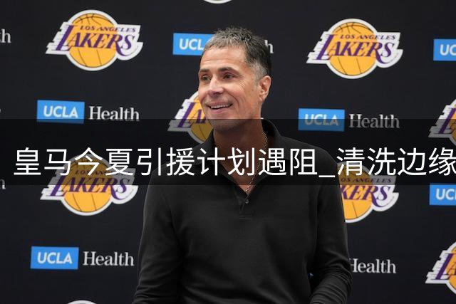 皇马今夏引援计划遇阻 清洗边缘球员成当务之急