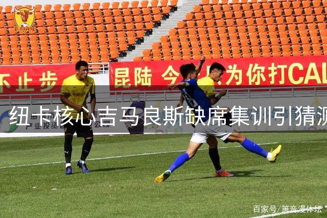 纽卡核心吉马良斯缺席集训引猜测 转会阿森纳意愿明确