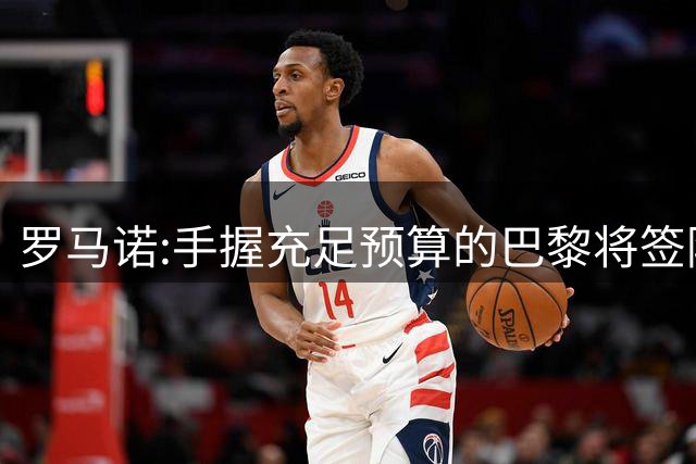 罗马诺:手握充足预算的巴黎将签阿克利乌舍 他们不会截胡迪奥曼德