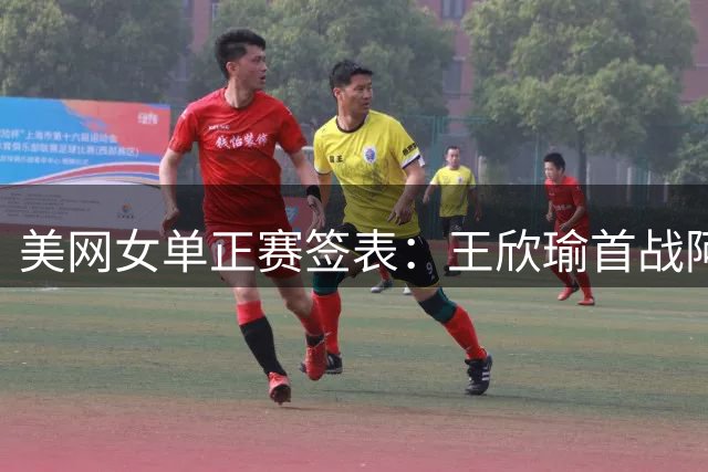 美网女单正赛签表：王欣瑜首战阿朗戈，王曦雨对阵斯瓦泰克