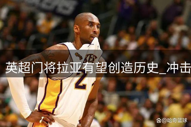 英超门将拉亚有望创造历史 冲击史无前例金手套四连冠