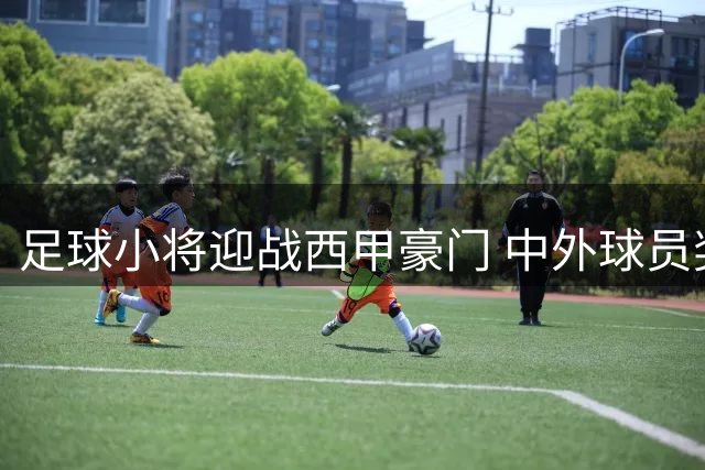 足球小将迎战西甲豪门 中外球员奖金方案引争议