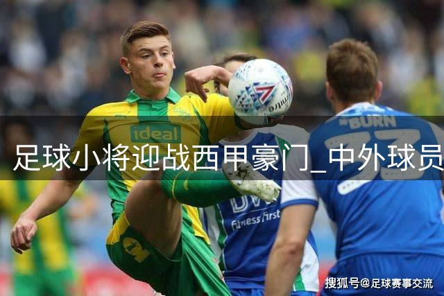 足球小将迎战西甲豪门 中外球员奖金方案引争议