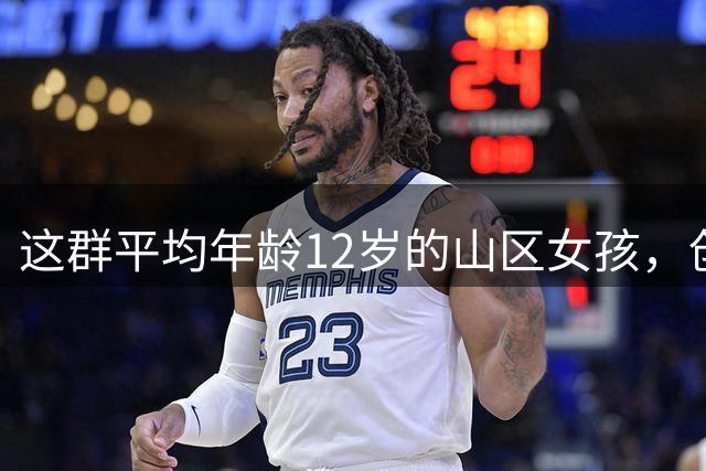 这群平均年龄12岁的山区女孩，创造了江西足球的历史