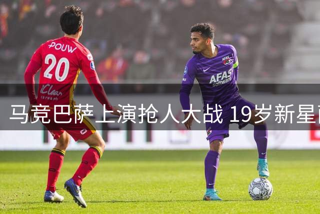 马竞巴萨上演抢人大战 19岁新星萨利纳斯成香饽饽