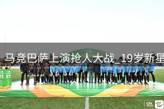 马竞巴萨上演抢人大战 19岁新星萨利纳斯成香饽饽