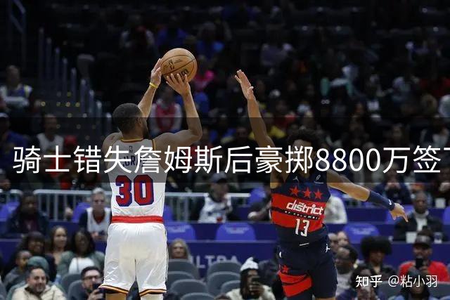 骑士错失詹姆斯后豪掷8800万签下全能3D悍将 或成哈登最佳搭档