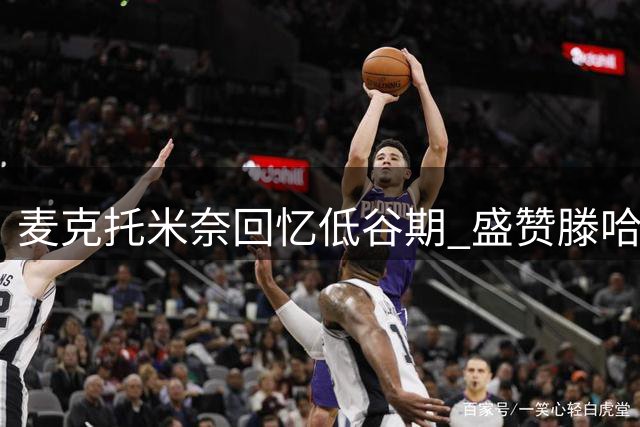 麦克托米奈回忆低谷期 盛赞滕哈赫逆境夺冠