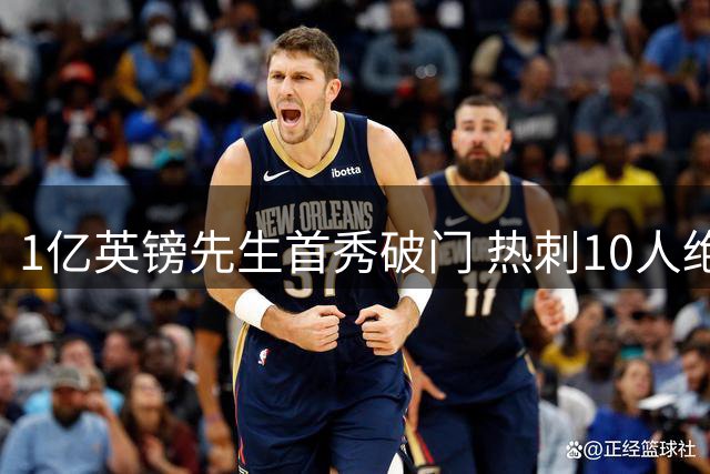 1亿英镑先生首秀破门 热刺10人绝杀切尔西展现豪阵威力