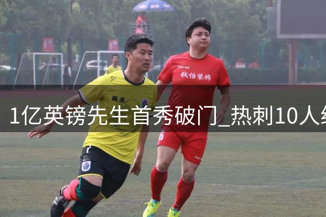 1亿英镑先生首秀破门 热刺10人绝杀切尔西展现豪阵威力