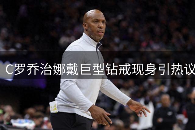 C罗乔治娜戴巨型钻戒现身引热议 传闻本周末办婚礼