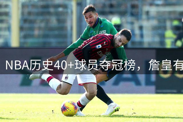 NBA历史40+球员夺冠榜，詹皇有望冲击第五人