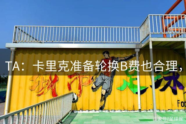 TA：卡里克准备轮换B费也合理，曼联已开始寻找他的继任者