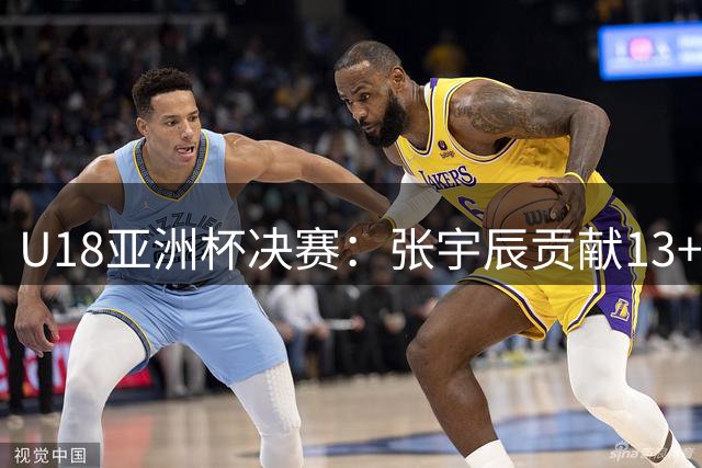U18亚洲杯决赛：张宇辰贡献13+3+7 中国男篮惜败澳大利亚