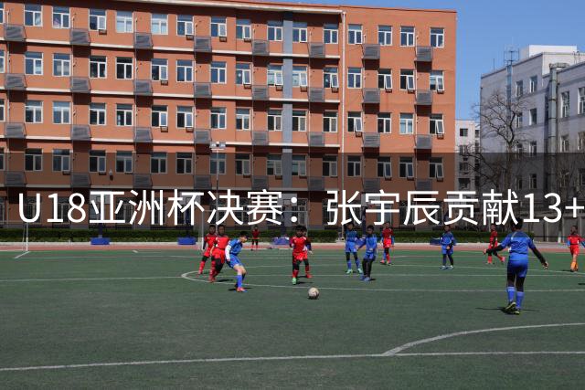 U18亚洲杯决赛：张宇辰贡献13+3+7 中国男篮惜败澳大利亚