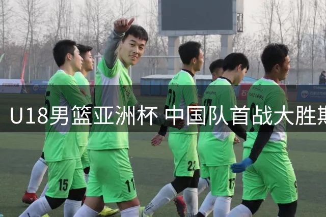 U18男篮亚洲杯 中国队首战大胜斯里兰卡队