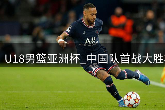 U18男篮亚洲杯 中国队首战大胜斯里兰卡队